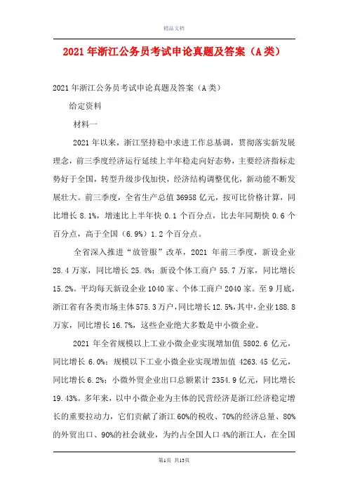 2021年浙江公务员考试申论真题及答案(A类)