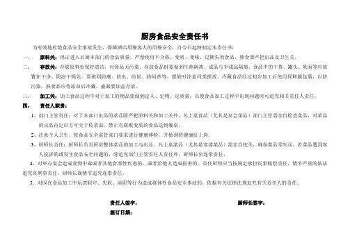 厨房食品安全责任书