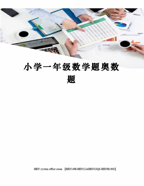 小学一年级数学题奥数题完整版