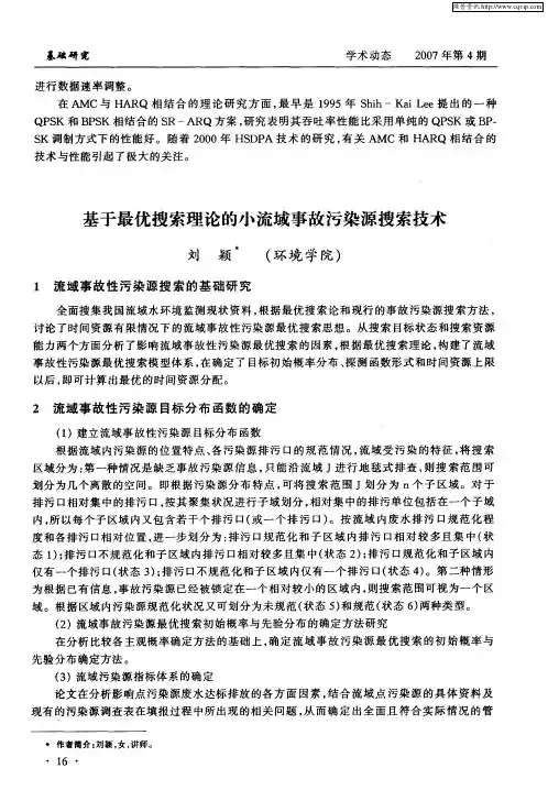 基于最优搜索理论的小流域事故污染源搜索技术