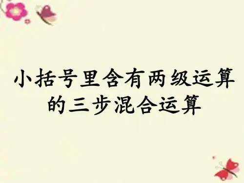 冀教版数学五年级上册第5单元《四则混合运算二》(小括号里含有两级运算的三步混合运算)教学课件