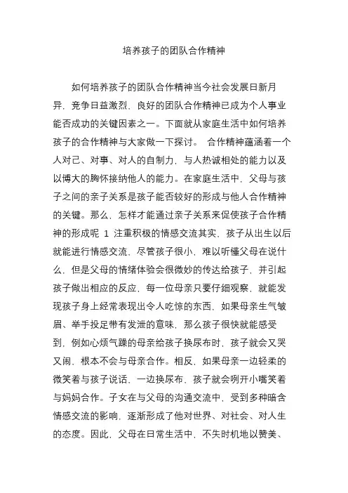 培养孩子的团队合作精神