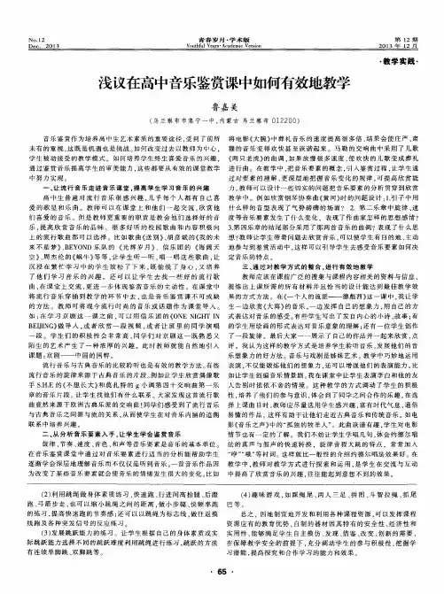 浅议在高中音乐鉴赏课中如何有效地教学