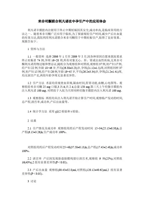 米非司酮联合利凡诺在中孕引产中的应用体会