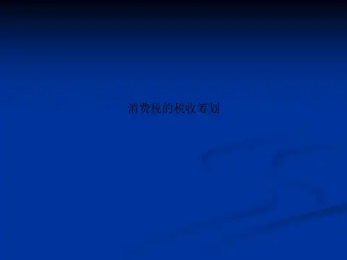 消费税的税收筹划