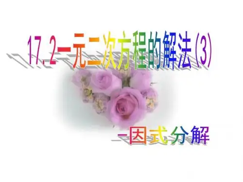 沪科版八年级数学下册：17.2 一元二次方程的解法(3)-因式分解法 (共19张PPT)