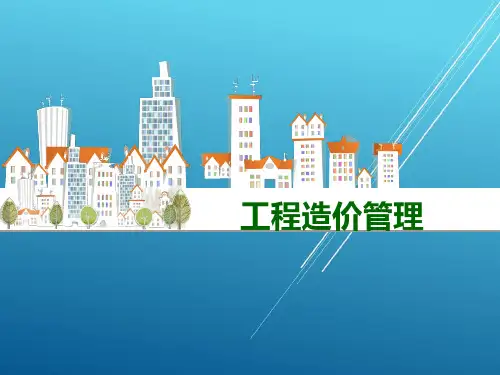 工程造价管理模块2