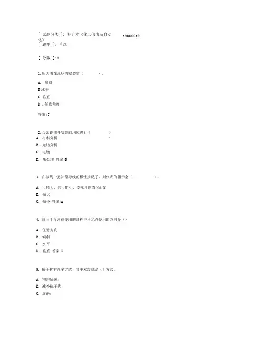 专升本《化工仪表及自动化》考试答案