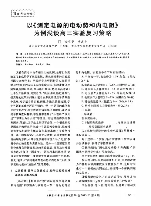 以《测定电源的电动势和内电阻》为例浅谈高三实验复习策略