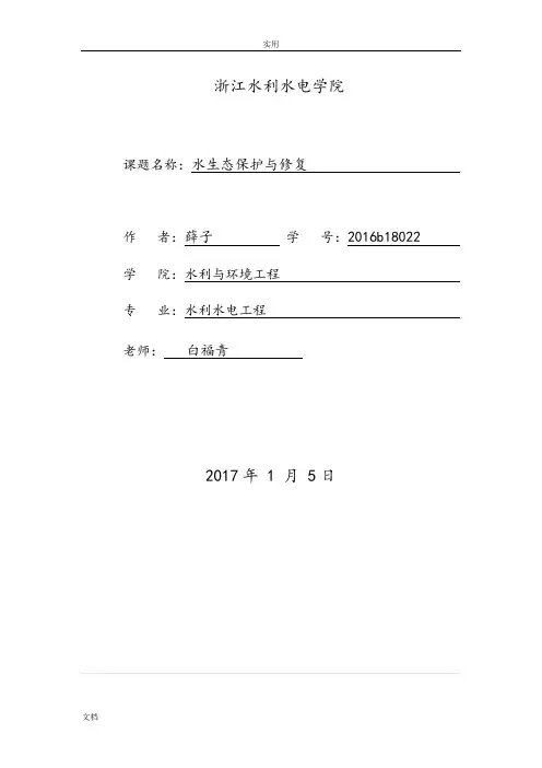 水生态保护与修复