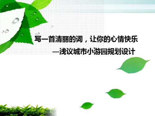 城市小游园景观规划设计