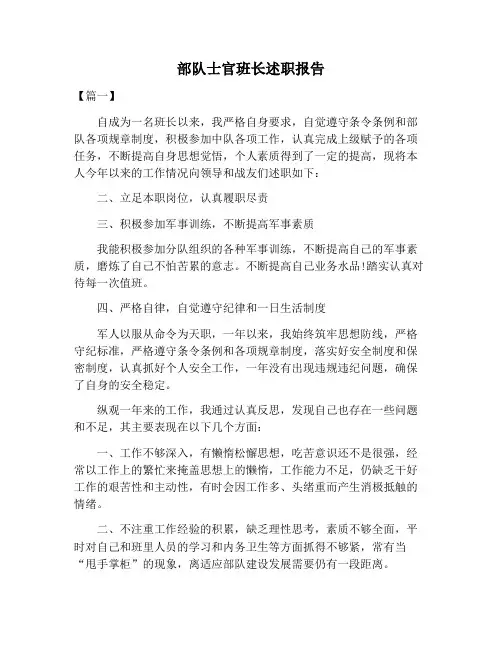 【述职报告范文】部队士官班长述职报告