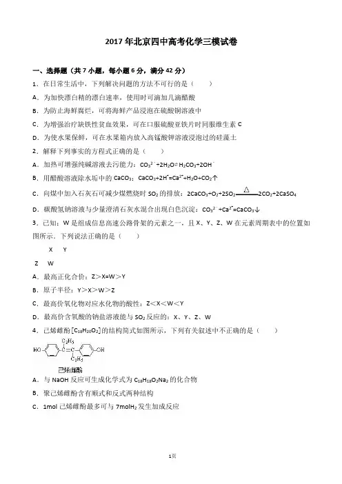 2017届北京四中高考化学三模试卷(解析版)