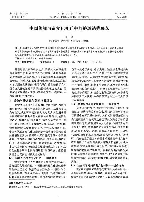 中国传统消费文化变迁中的旅游消费理念