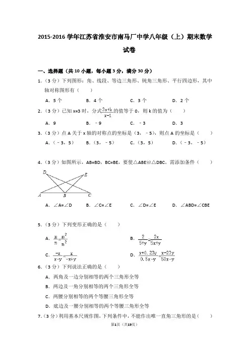 2015-2016年江苏省淮安市南马厂中学八年级(上)期末数学试卷及答案