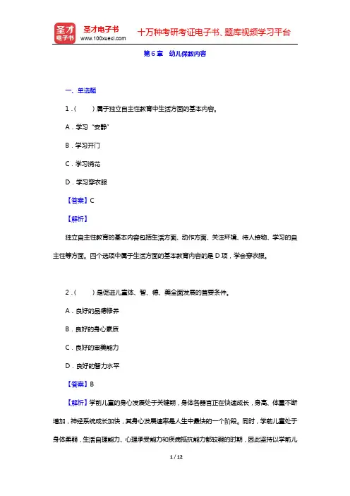 蔡迎旗《学前教育概论》配套题库【章节题库】第6章 幼儿保教内容【圣才出品】