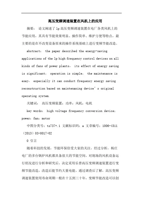 高压变频调速装置在风机上的应用