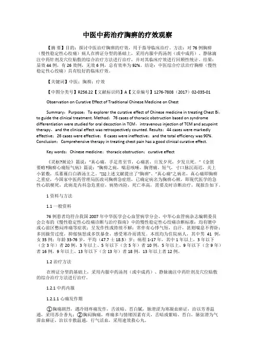 中医中药治疗胸痹的疗效观察