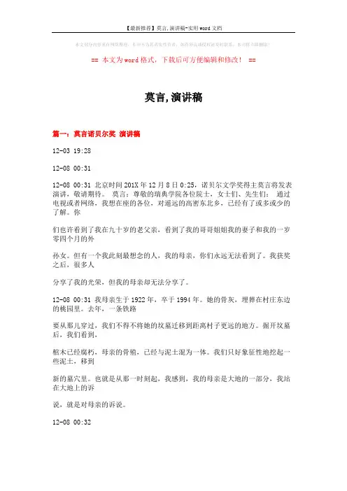 【最新推荐】莫言,演讲稿-实用word文档 (19页)