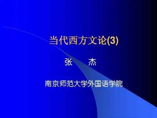 当代西方文论(4)