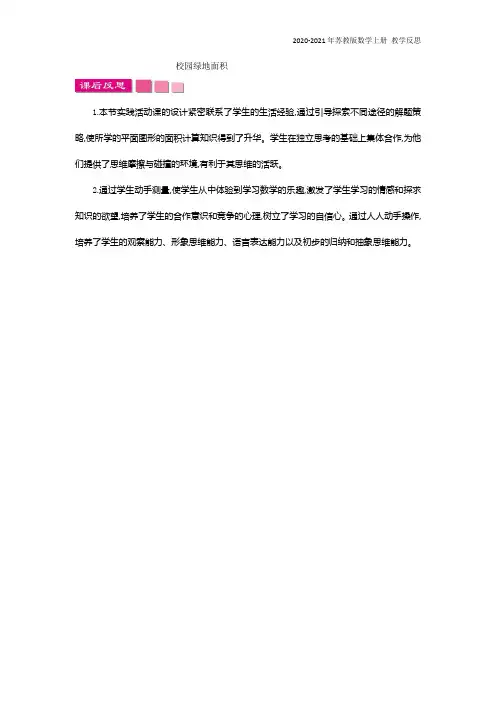 苏教版数学五年级上册《校园绿地面积》教学反思