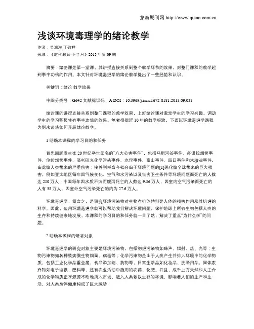 浅谈环境毒理学的绪论教学