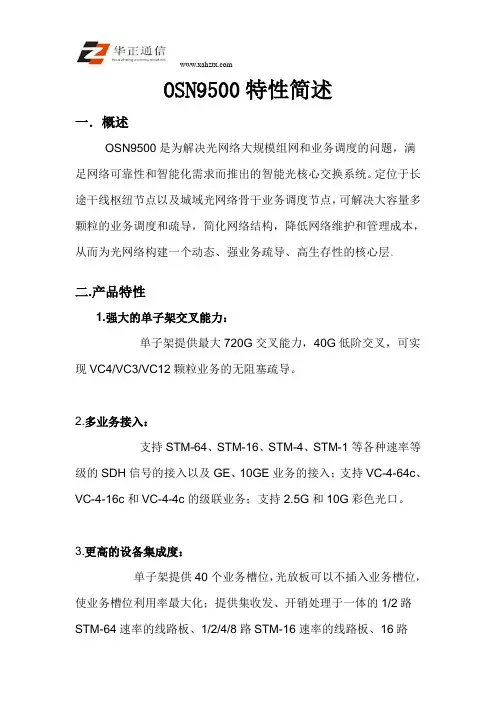 OptiX OSN9500特性简述