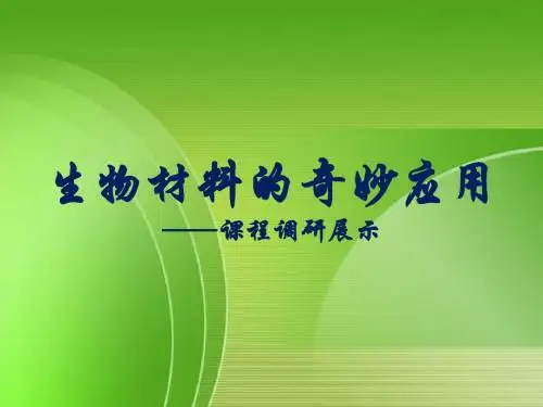 生物材料的奇妙奇妙应用