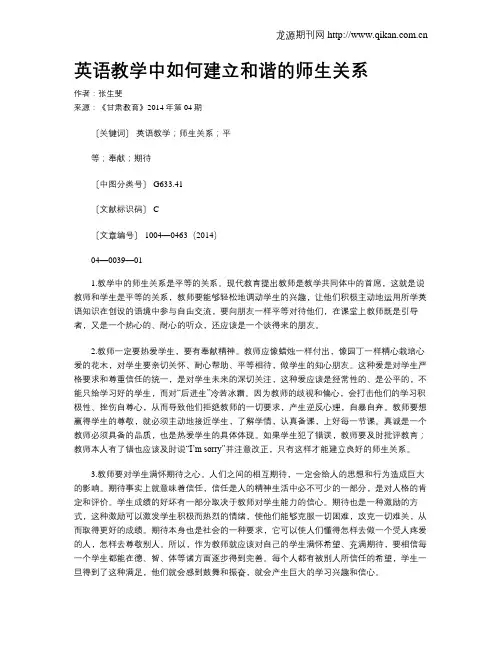 英语教学中如何建立和谐的师生关系