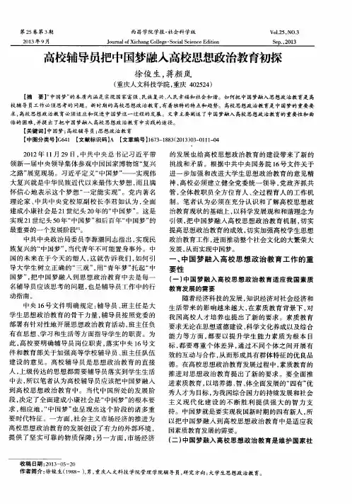 高校辅导员把中国梦融入高校思想政治教育初探