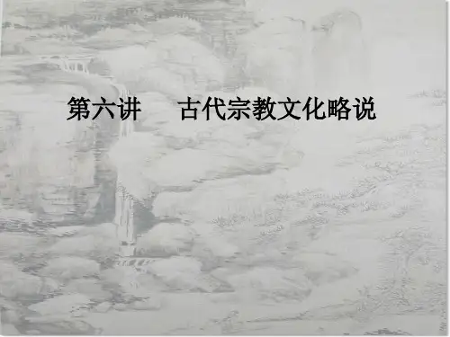 中国文化第六讲PPT