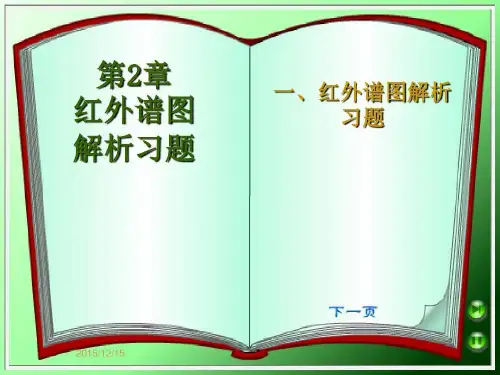 红外谱图解析习题课20页PPT