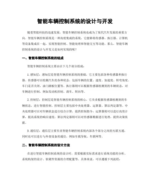 智能车辆控制系统的设计与开发