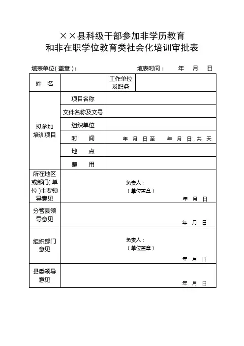 科级干部参加非学历教育和非在职学位教育类社会化培训审批表式样