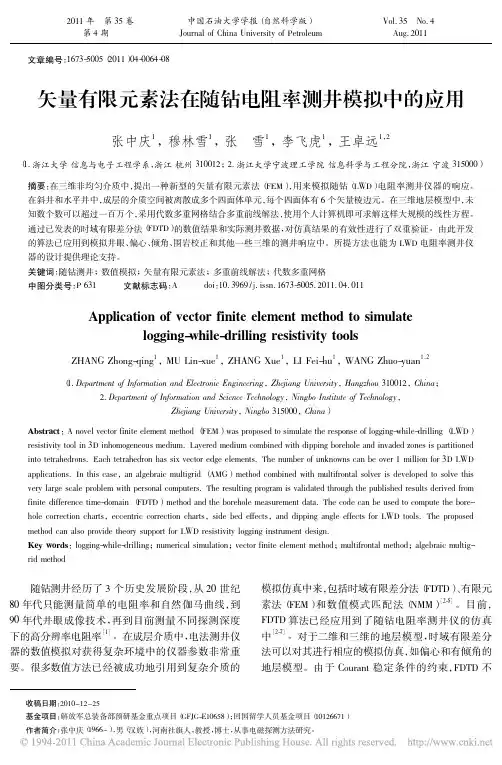 矢量有限元素法在随钻电阻率测井模拟中的应用[1]