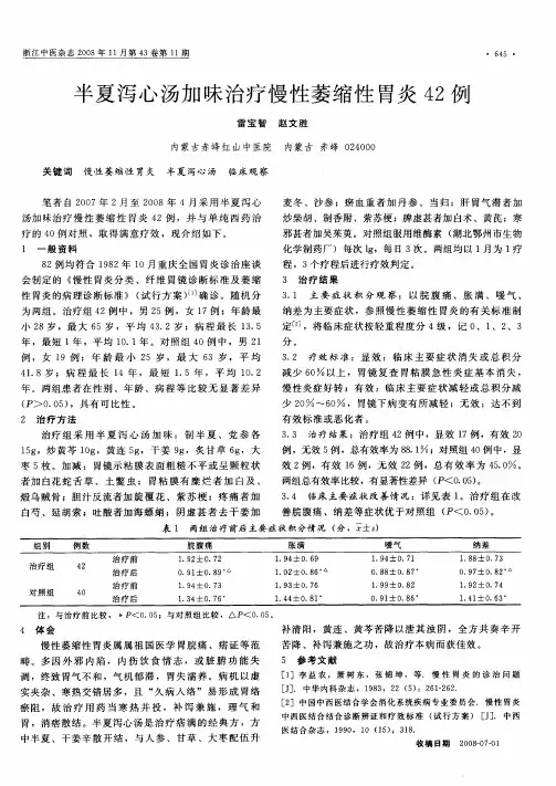 半夏泻心汤加味治疗慢性萎缩性胃炎42例