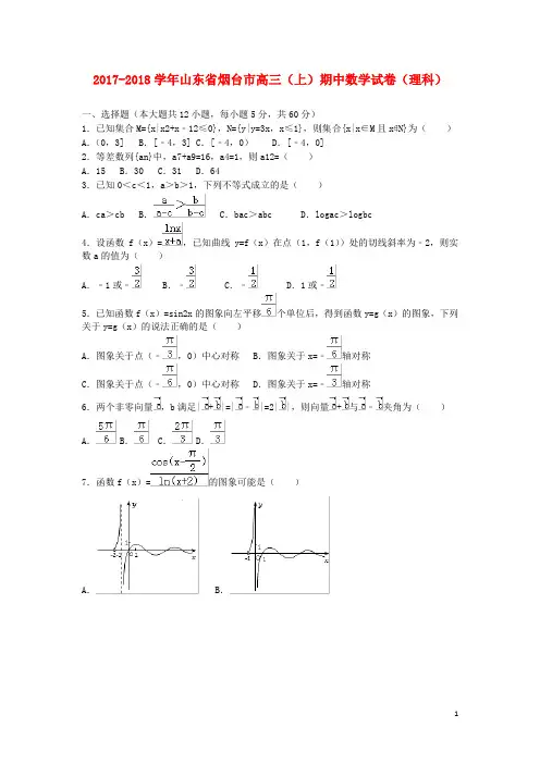 山东省烟台市2018届高三数学上学期期中试题理