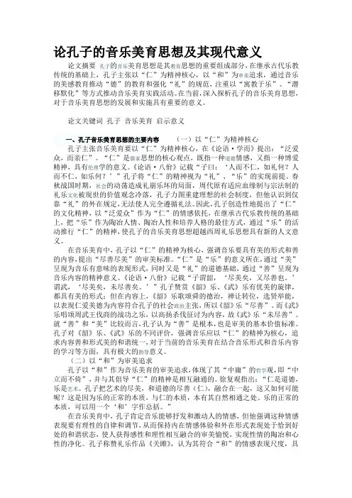 论孔子的音乐美育思想及其现代意义