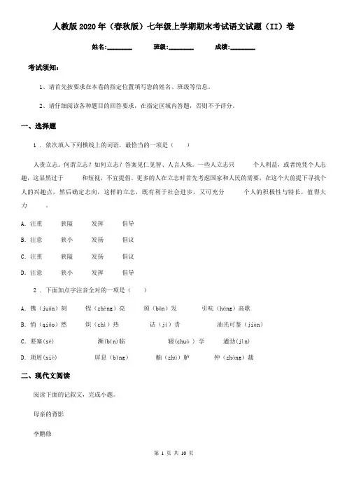 人教版2020年(春秋版)七年级上学期期末考试语文试题(II)卷
