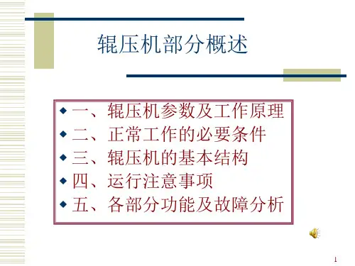 辊压机培训解析解析