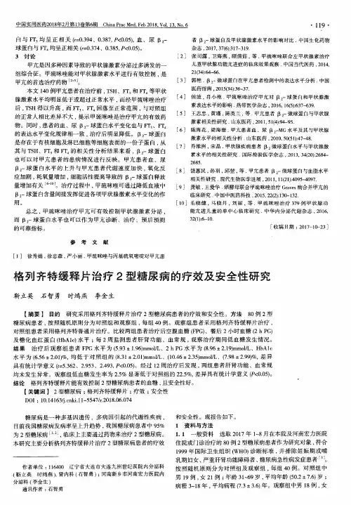 格列齐特缓释片治疗2型糖尿病的疗效及安全性研究
