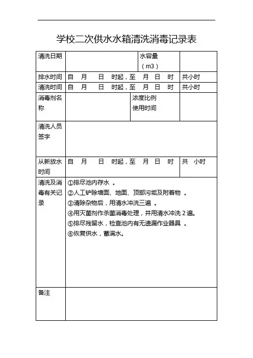 学校二次供水水箱清洗消毒记录表