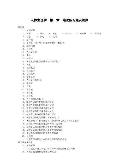 人体生理学 第一章 绪论练习题及答案