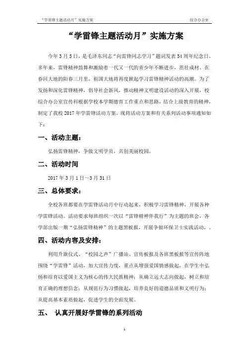 2017年学雷锋主题活动月方案