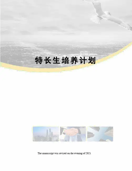 特长生培养计划