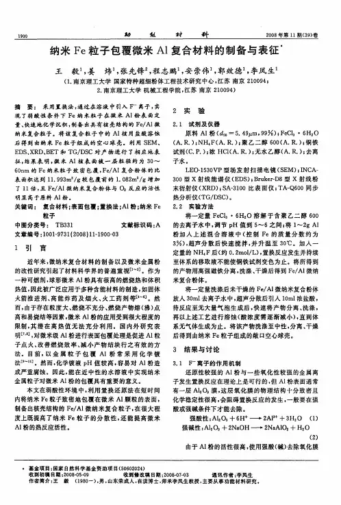 纳米Fe粒子包覆微米Al复合材料的制备与表征