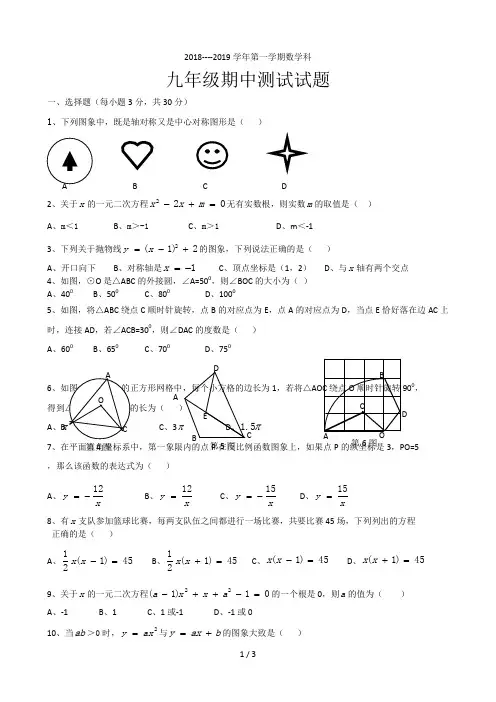 2018-2019九年级数学上期中考试卷
