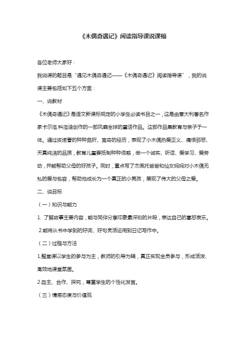 《木偶奇遇记》阅读指导课说课稿