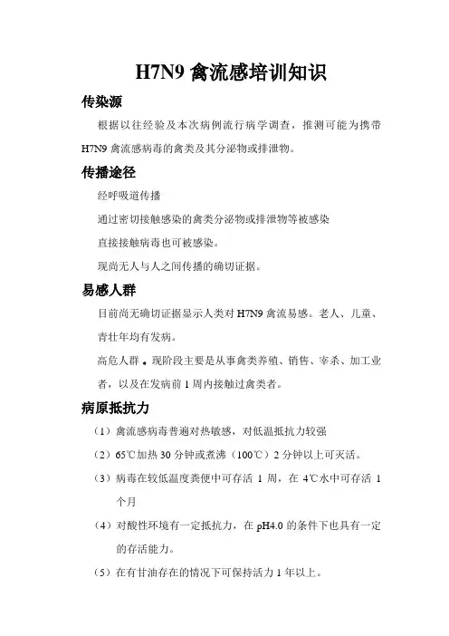 H7N9禽流感培训知识