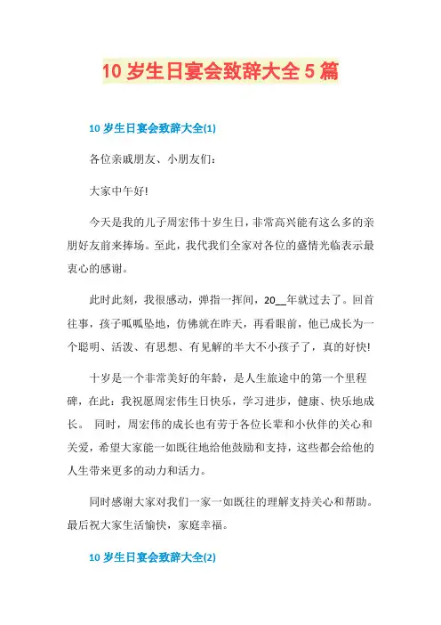 10岁生日宴会致辞大全5篇